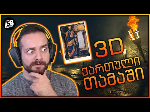 ქართული 3D თამაში? - ფარნავაზის მემკვიდრეობა