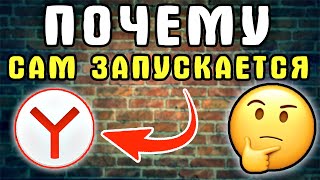 Посмотрите, насколько Простое Решение! Яндекс Браузер автоматически запускается