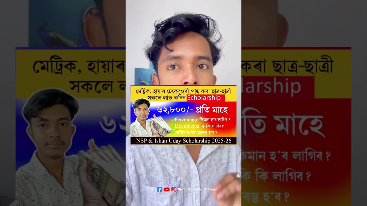 Scholarship for HSLC & HS Pass Students 2025 || মেট্ৰিক, হায়াৰ চেকেণ্ডেৰী পাছ কৰা ছাত্ৰ-ছাত্ৰী পাব