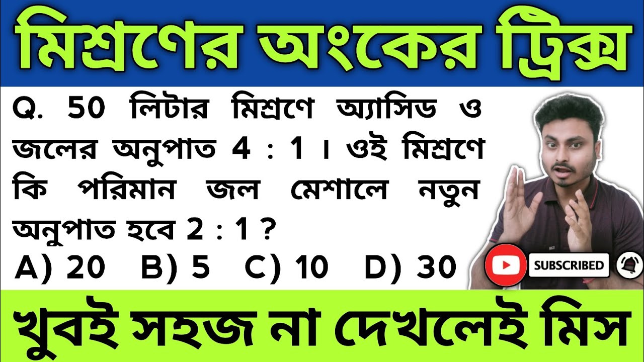 🔴 মিশ্রণের অংকের শর্টকাট ট্রিক্স | Mixture Math Tricks | Short Tricks ...