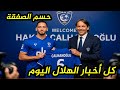 انزاجى يشعل الميركاتو بصفقة نارية ورحيل 3 من نجوم الهلال وتطورات صفقة ايزاك اخبار الهلال اليوم انزاجى يشعل الميركاتو بصفقة نارية ورحيل 3 من نجوم الهلال وتطورات صفقة ايزاك اخبار الهلال اليوم