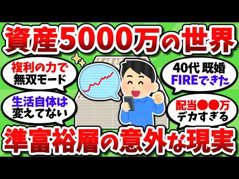資産が5000万貯まるとどうなるのか、リアルな変化と貯めるメリットを挙げていく【2chお金スレ】