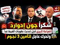جماهير الزمالك شكرا جون إدوارد انفراجة قبل تحديث عقوبات الفيفا غدا وتحرك عاجل لتأمين 3 نجوم mp3