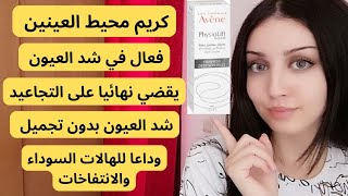 Avène PhysioLift | أفضل كريم محيط العينين يشد العيون حرفيا كأنك عاملة تجميل ✨