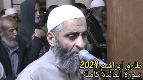 طارق ابراهيم 2024 سورة المائدة كاملة