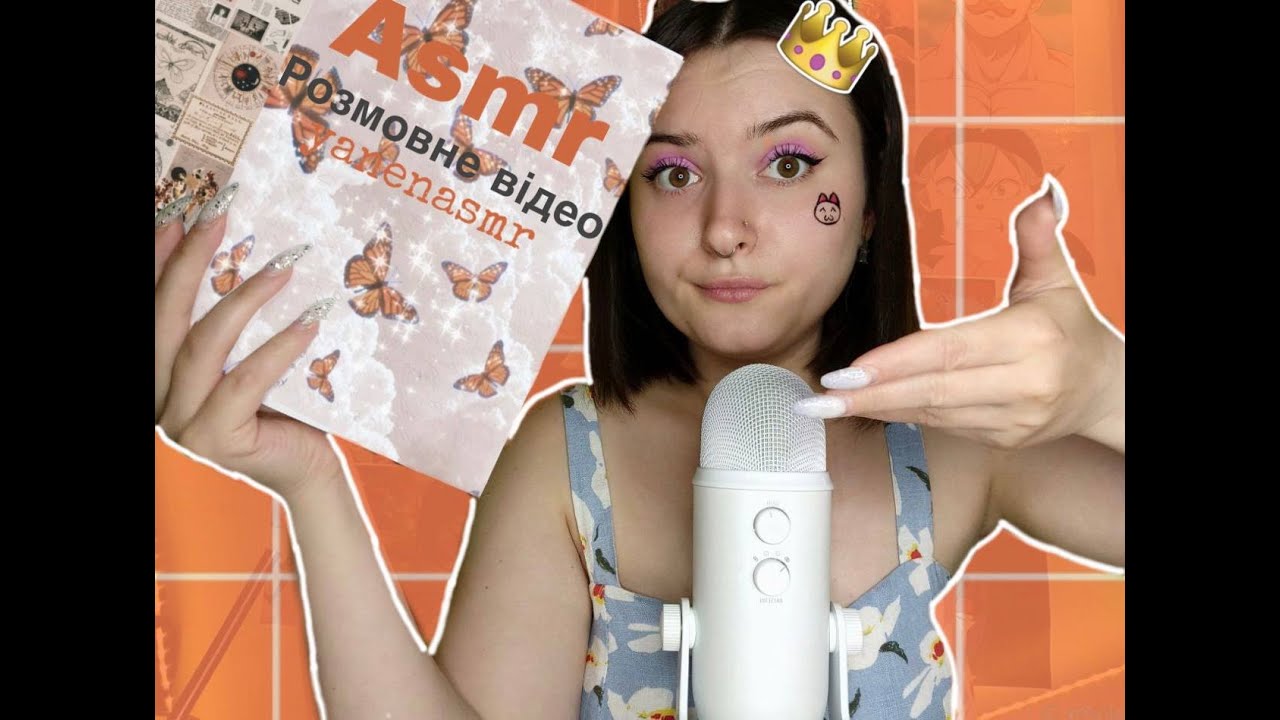 ASMR YANEN: ПЕРШЕ ВІДЕО ПРО БЄ І МЄ/ ПОЗНАЙОМИМОСЬ?