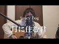 月に住む君/Saucy Dog(弾き語りcover)