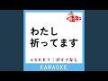 わたし祈ってます -1Key (原曲歌手:敏いとうとハッピー&ブルー)