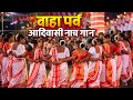 Jharkhand के बाहा पर्व में आदिवासी पारंपरिक नाच गान | #viral #fyp #video #aadivasi #dance #jharkhand
