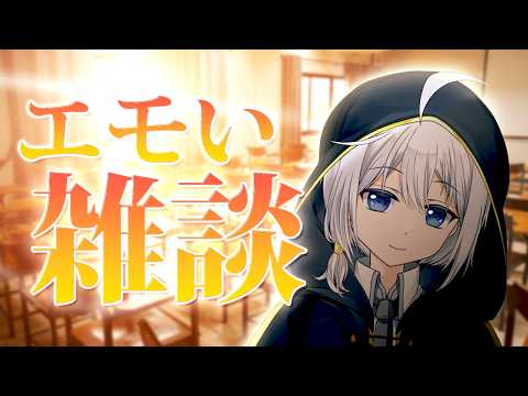 【雑談】エモい話をしよう【VTuber/ハバト/配信】