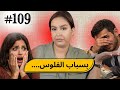 109 اليوم مع صار و شكيب I ميكروب فإنسان قصة حقيقية Podcaststory صارة و شكيب 