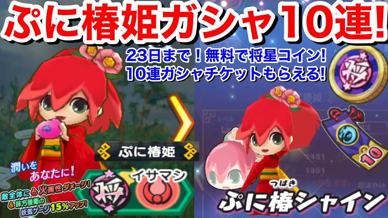 無料で10連ガシャチケット！ぷに椿姫 コロンブス ガシャ！10連回してみた！﻿23日までにログイン！将星コインももらえる！【妖怪三国志  国盗りウォーズ】Yo-KaiWatch ハイスコア 桜オロチ
