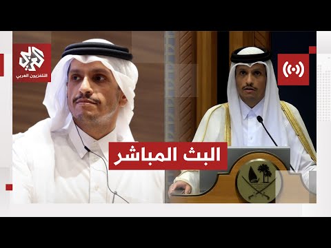عاجل مؤتمر صحفي لرئيس الوزراء وزير الخارجية القطري بشأن العدوان الإسرائيلي على الدوحة
