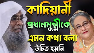 গোলাম আহম্মদ কাদিয়ানী সরকারকে একি বললেন | Mufti Hamed Johiri New Waz 2023 | হামেদ জহিরী নতুন ওয়াজ