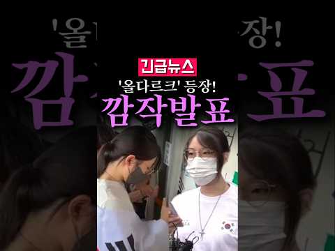 (속보) 잠실 ''올다르크', 긴급 기자회견... thumbnail