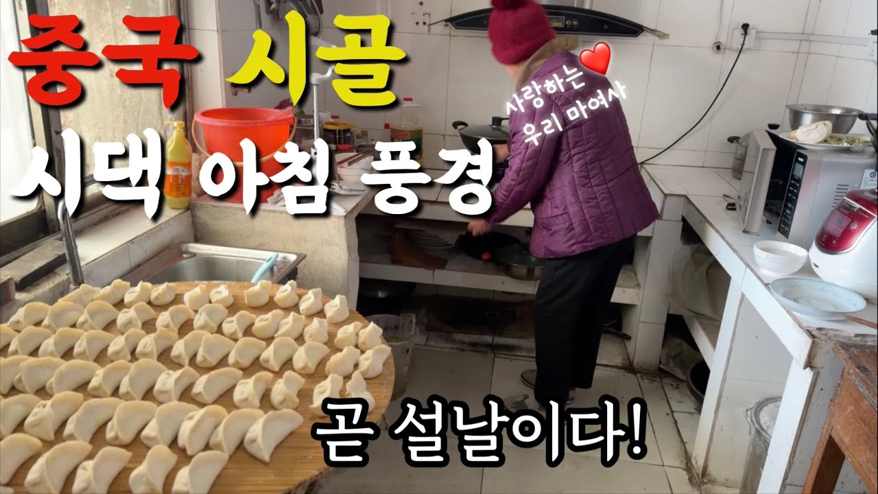 [EP.2] 중국 시골 시댁, 한국 며느리는 아침부터 바쁘다 바빠! (feat. 시골 병원 소개)