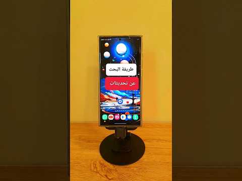 طريقة البحث عن تحديثات سامسونج تحديثات تحديث البحث 