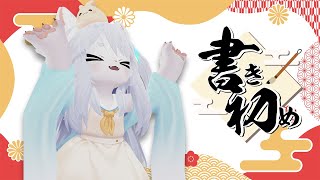 【雑談】書初めするぞ！