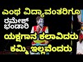 ಶಿವರಂಜಿನಿಯಲ್ಲಿ ರಮೇಶ್ ಭಂಡಾರಿಯವರ ENTRY ಹಾಸ್ಯ - Yakshagana Hasya - Ramesh Bhandary Comedy - ಯಕ್ಷಗಾನ