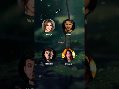 أغنية ناري 4 بصوت الشامي وبيسان اسماعيل وناصيف زيتون ونانسي عجرم Al Shami Bessan Nassif Nncy