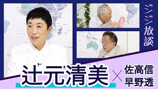 帰ってきた！辻元清美【佐高信×早野透2ジジとゲスト】20220729