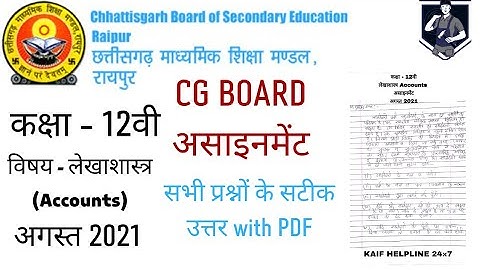 CG Board class 12th Accounts August 2021 assignment || कक्षा 12वी लेखाशास्त्र असाइनमेंट अगस्त 2021||