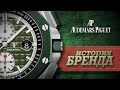 ЛЕГЕНДАРНЫЕ ЧАСОВЫЕ БРЕНДЫ | AUDEMARS PIGUET