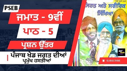 pseb Class 9th physical education chapter 5 question answer | 9th Class Physical Education chapter 5