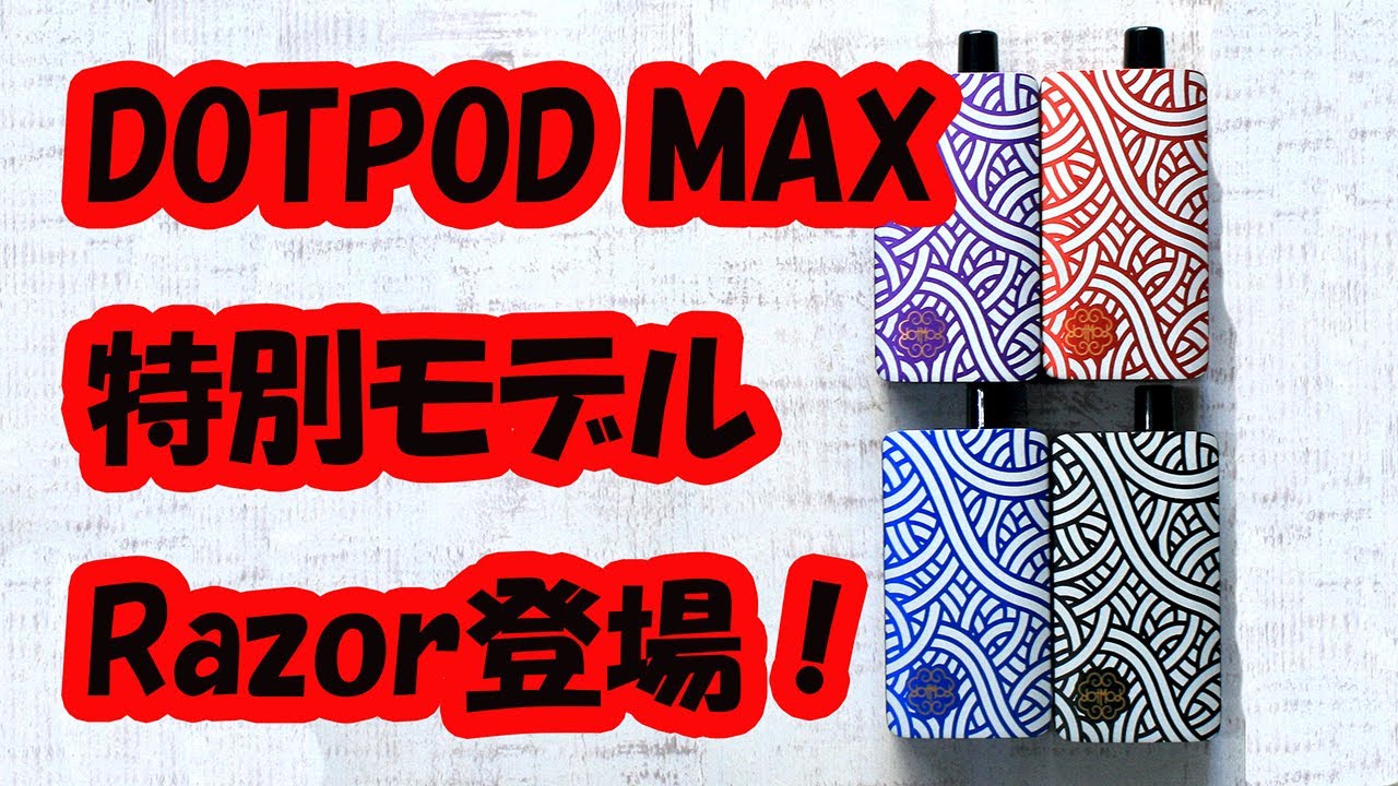 【ZONOVAPERChannel】dotModドットモッドDOTPOD MAX 特別モデルRazor登場♪