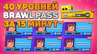 Самый Простой Способ Быстро Пройти Бравл Пасс В Бравл Старс Brawl Stars