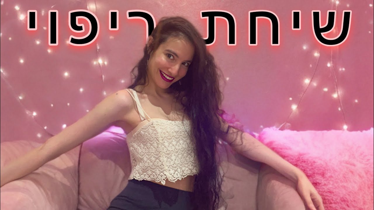 די.אני עייפה. ASMR בעברית *דיבור רך* -Enough.I'm Tired. -Soft Spoken