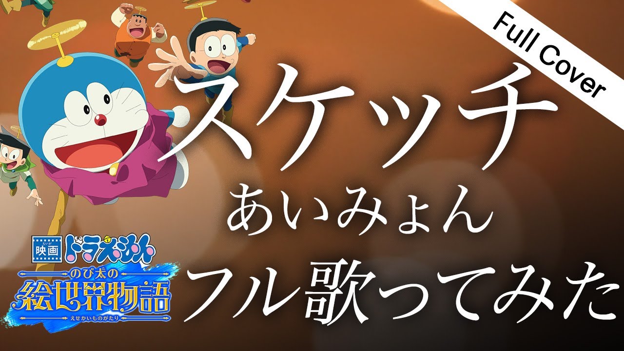 フル歌詞】あいみょん - スケッチ | Aimyon - sketch（『映画