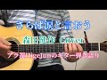 『さらば涙と言おう』森田健作 Coverd by HigeJun  No.46