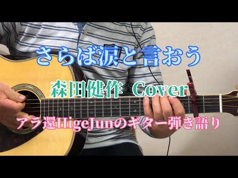 『さらば涙と言おう』森田健作 Coverd by HigeJun  No.46