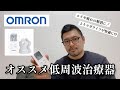 【OMRON】痛みを軽減しコリも解消できちゃうヨガのお供！ オススメ低周波治療器
