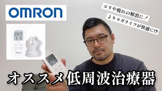 【OMRON】痛みを軽減しコリも解消できちゃうヨガのお供！ オススメ低周波治療器