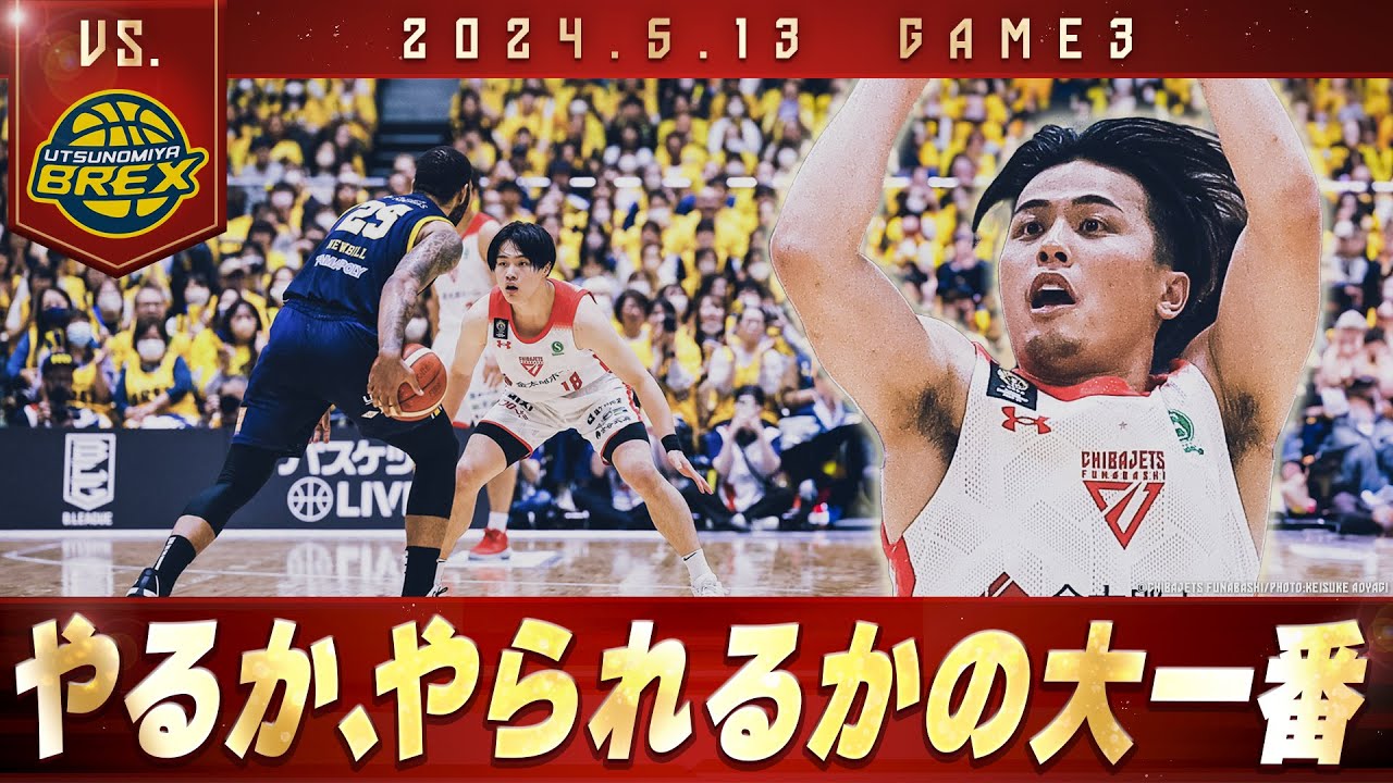 【運命の第3戦】二度の延長!!手に汗握る大激戦🔥エースキラー内尾聡理にクリスが36得点の大活躍！最後はやはりあの男が勝負を決める！！ 2024/5/13 vs.宇都宮ブレックス【ハイライト】