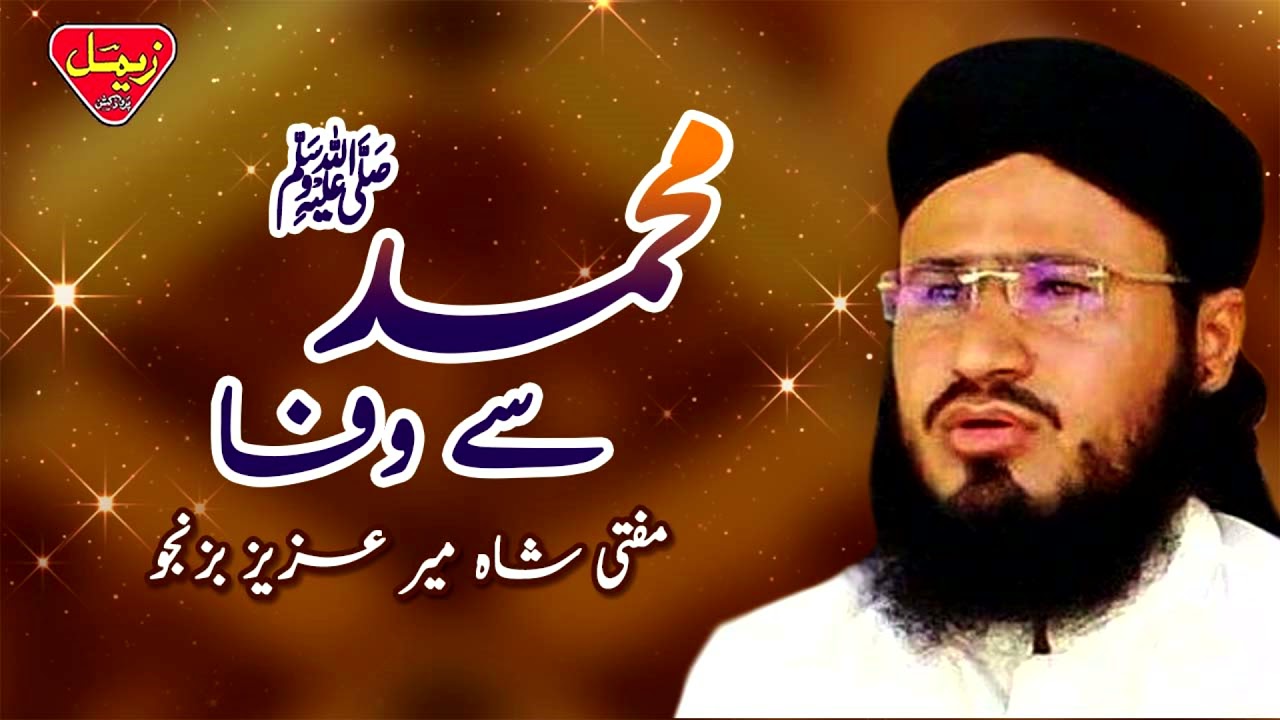 Muhammad Se Wafa | Mufti Shah Mir Aziz Bazanjo | Balochi Islamic Bayaan