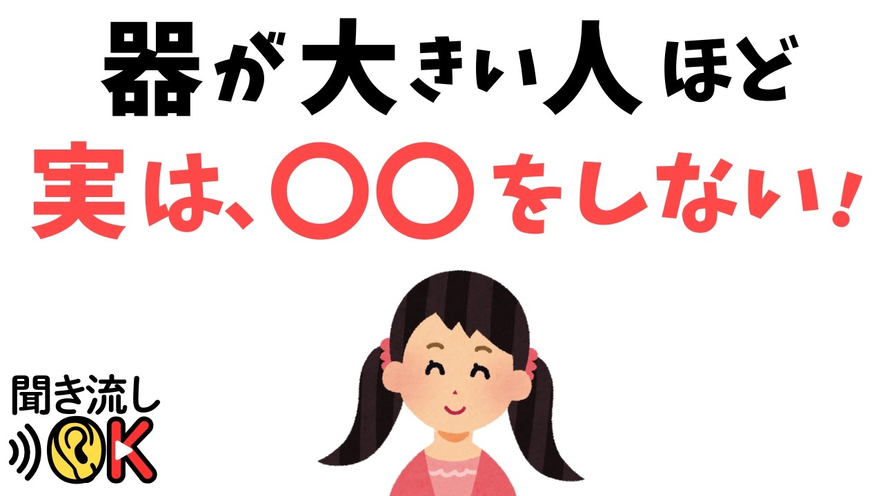【注意】器の大きい人が絶対にしないこと！誤解されがちな『心の広さ』と、その磨き方