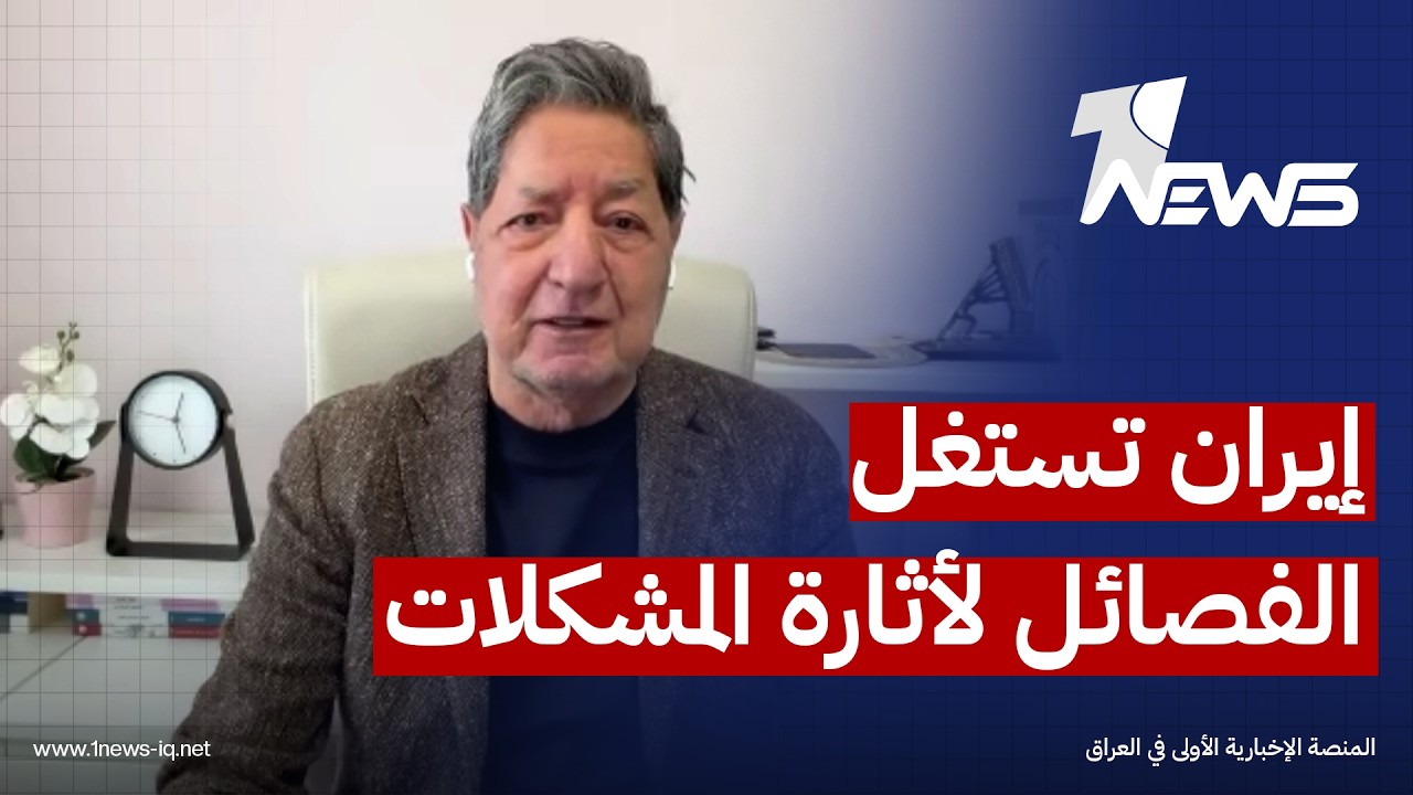 استاذ العلاقات الدولية غازي فيصل: إيران تستغل أذرعها المسلحة لأثارة المشكلات مع دول الجوار العراقي