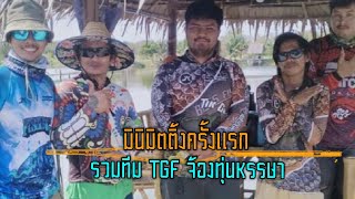 มินิมิตติ้งทีม TGF จ้องทุ่นหรรษาตกปลานิล