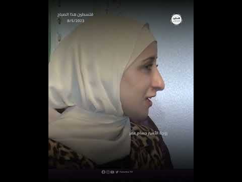 الزميلة الصحفية ألاء ارميلات تتحدث عن ظروف عقد قرانها على الأسير حسام عمر