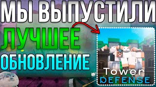 МЫ Выпустили ЛУЧШЕЕ Обновление в Pop Cat Tower Defense | Roblox Studio