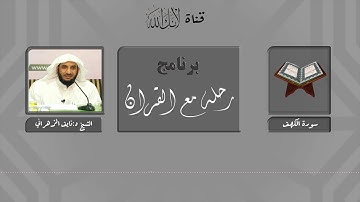مقاصد وموضوعات سورة الكهف.. الشيخ د: نايف الزهراني