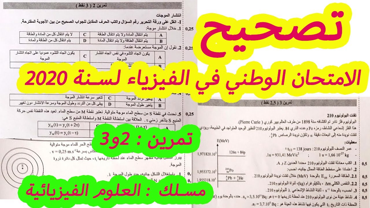 تصحيح الامتحان الوطني لمادة الفيزياء  جزء الموجات و النووي لسنة 2020 شعبة : علوم فيزيائية