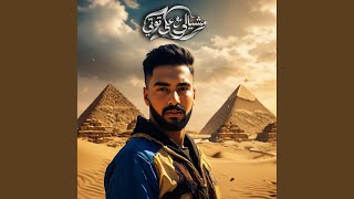 مشيالي مع عيل توتي - اسمعها