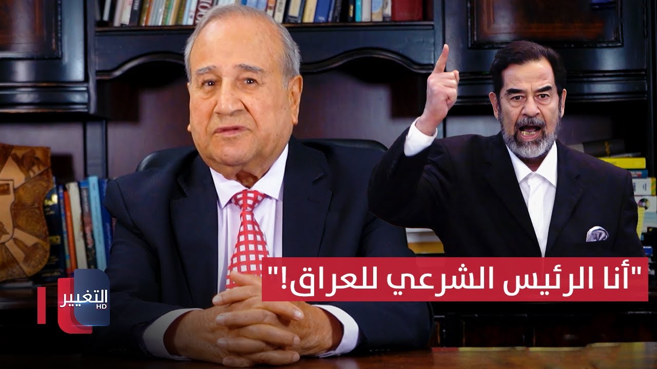 صدام يصر على أنه الرئيس الشرعي للعراق | مواقف ومواقف مع إبراهيم الزبيدي