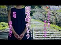 阿賀町ひとり(永井みゆきさん)唄/真木さおり