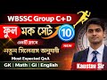 WBSSC Group C &amp; D Mock Test Series | SSC Group C &amp; D Full Mock Set- 10 | WBSSC Group C &amp; D Exam 2026