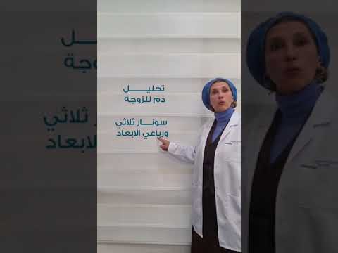 التحاليل المطلوبة في الكشف اول مرة في مركز رحم للخصوبة